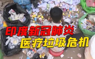 危机！印度医疗垃圾堆积，导致新冠肺炎传染？
