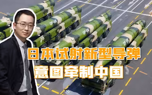 美国打造包围圈，日本想趁机试试新导弹，中国有DF-21D，根本不足为惧