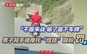 拿生命“炫技”？男子背着手骑摩托接连过弯超车