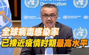 世卫：全球新冠感染率已接近疫情时期的最高水平