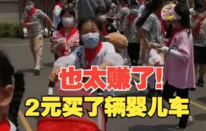 超值！学校举办义卖活动，女儿花2元买回一辆婴儿车