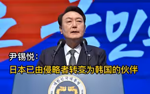 尹锡悦：日本已由侵略者转变为韩国的伙伴