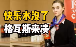 百事、可口可乐暂停俄罗斯业务，俄啤酒酿造厂：格瓦斯将替代它们