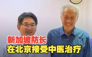 新加坡防长在北京接受中医治疗称：相当不凡的经历