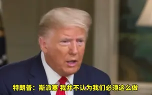 改口了？特朗普称不认为目前必须派军队