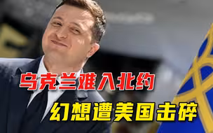 还傻傻地等？乌克兰庆幸“要加入北约”，美国不留情面：你误会了