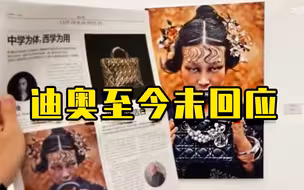 迪奥因涉嫌歧视亚裔引发网络争议，官方至今未回应
