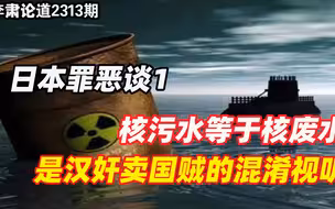 李肃：日本罪恶谈1，核污水等于核废水，是汉奸卖国贼的混淆视听