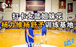 东莞篮球不只有易建联，女篮姐妹花杨力维杨舒予实力出圈！