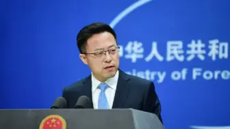 赵立坚：合作是双方唯一正确的选择