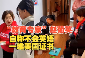 全网刷屏的“教育专家”赵菊英是谁：自称不会英语 一堆美国证书
