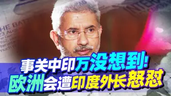 比中国更意外的，是欧洲：同为美盟友，你却跟我唱反调，站对手？