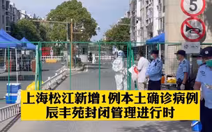 松江新增1例本土确诊病例，辰丰苑封闭管理进行时