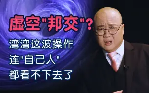 【灯哥】21 湾湾找到新“友邦”？泥菩萨过海 自身难保超级加倍？