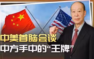 中美首脑会谈，中国已经手握四张王牌，到底有没有“王炸”？