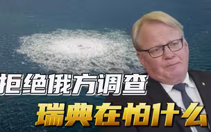 “北溪”事件越来越诡异，瑞典拒绝俄方单独调查请求，要掩盖什么