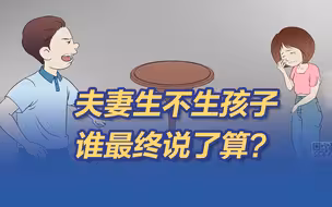 夫妻生不生孩子 谁最终说了算？