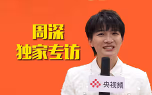 笑点太多！总台元宵晚会后台周深独家专访合集