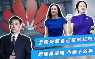 王帆：“孟晚舟案”是如何被创造出来的？