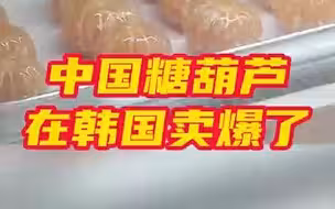 中国糖葫芦在韩国卖爆了