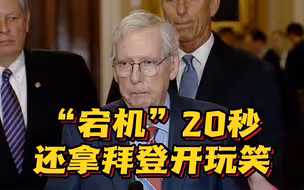卡壳20秒……81岁美参议院共和党领袖在发布会突然僵住 事后还拿拜登开玩笑