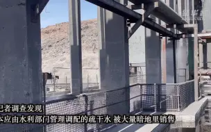 地下水“黑市交易”猖獗，一些企业偷逃税超亿元