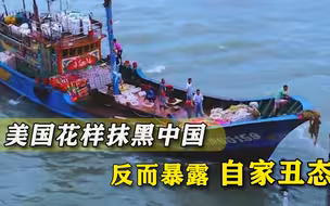 围堵中国不顺心，美国开始拿中国渔民当靶子，自家丑态百出