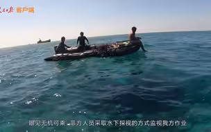 现场视频！我方调查仁爱礁珊瑚礁生态系统 受菲方干扰
