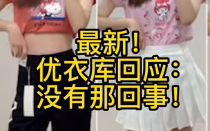 成人不能试穿儿童衣服吗？优衣库回应了