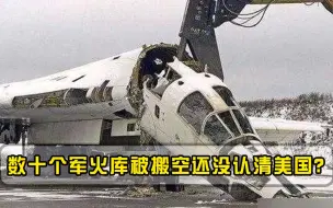 数十个军火库被搬空，多次加入北约遭拒，网友：还没认清美国？