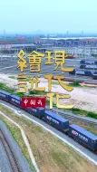 累计开行突破90000列！飞驰吧中欧班列～#绘说现代化