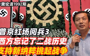 李肃：普京红场阅兵3，西方忘记了二战历史，支持新纳粹挑起战争