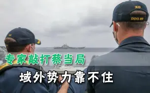 蔡当局别指望美军！明白人解读“辽宁舰遇美舰”：美方开始不适应