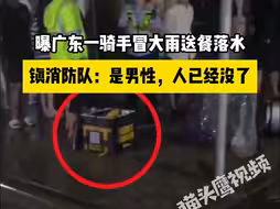 曝广东一外卖员冒大雨送餐落水，镇消防队：是男性，人已经没了