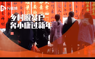 广东清远脱贫户的“年味”：女儿们回家，张罗出丰盛团年饭