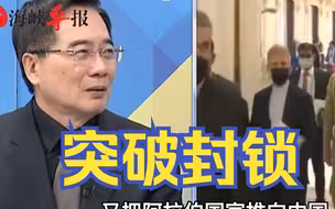 伊朗总统访华，中伊互联互通，蔡正元：美国的封锁最终会得不偿失