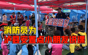 消防员为泸县灾后安置点小朋友讲课，讲解生动全面，现场掌声热烈