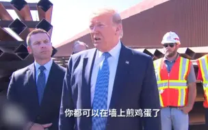 特朗普自夸边境墙：世界级！