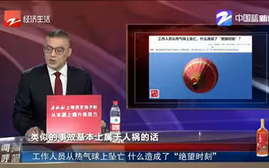 工作人员从热气球上坠亡 什么造成了“绝望时刻”