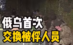 俄乌双方进行了首次被俘人员交换，9名俄罗斯军人获释。作为交换，乌克兰被俘市长同时被释放
