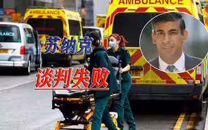 医护罢工环环相扣，苏纳克补了东墙，西墙那边又出事了