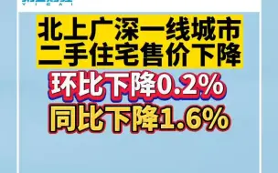 北上广深一线城市二手住宅售价下降