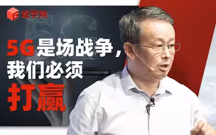 项立刚：5G是一场战争，我们必须打赢