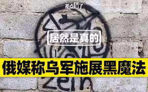 俄媒指乌军士兵施展黑魔法，认真的【差点信了】
