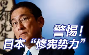 警惕！日本“修宪势力”拿下2/3议席 “自卫队”入宪或将实现？