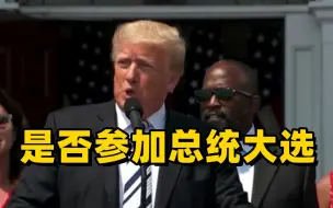 是否参加总统大选？什么时候宣布？特朗普回应