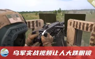 北约援助百亿美金，乌军演习与实战视频对比，这操作，你上你也行