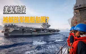 为菲律宾撑腰，美军航母带着盟友南下，却被解放军舰艇“包饺子”