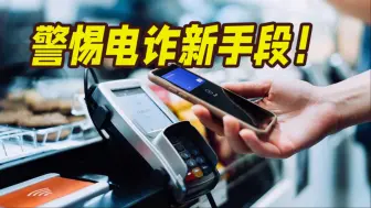手机“碰”一下钱就没了？警惕NFC电诈新手段！