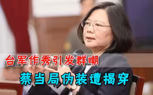 台军还作秀？明白人直斥蔡当局：大陆机群飞临台北，你根本不能打